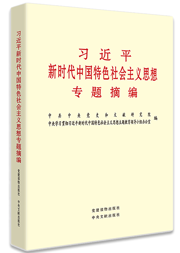 习近平新时代中国特色社会主义思想专题摘编.png