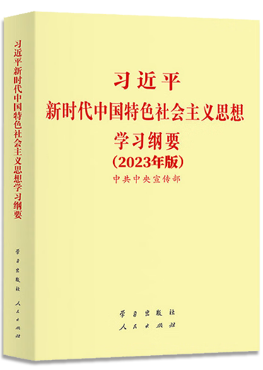 习近平新时代中国特色社会主义思想学习纲要（2023年版）.png