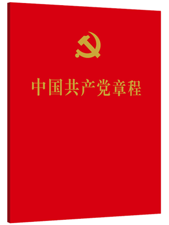 中国共产党章程.png