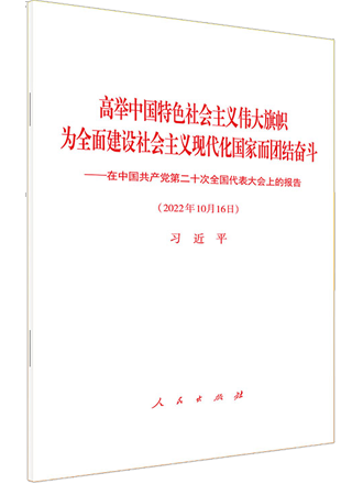 高举中国特色社会主义伟大旗帜 为全面建设社会主义现代化国家而团结奋斗——在中国共产党第二十次全国代表大会上的报告.png