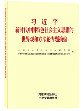 习近平新时代中国特色社会主义思想的世界观和方法论专题摘编.png